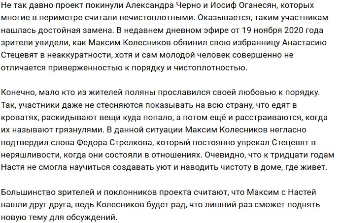 Настя Стецевят и Максим Колесников - новые грязнули проекта?