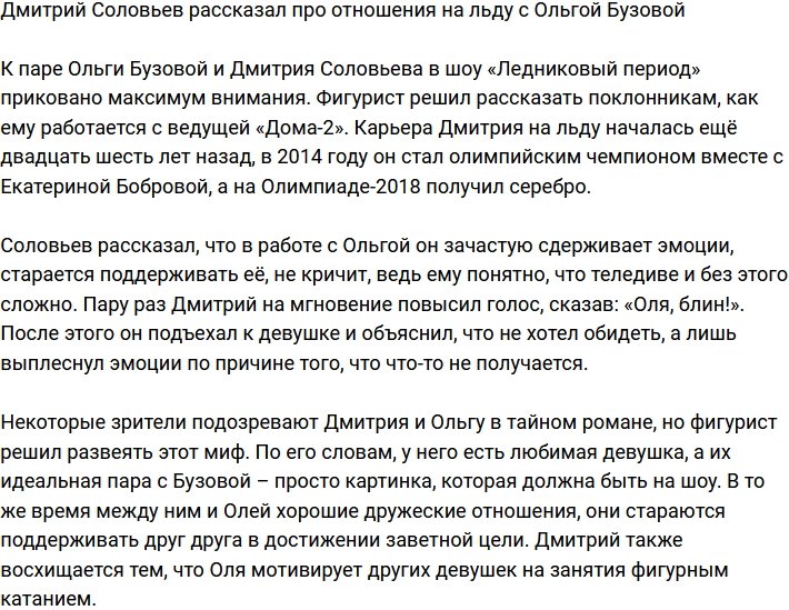 Напарник по льду Ольги Бузовой не знает, как бороться с ее слезами