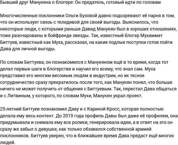 Бывший друг Давы: Он предает и идет по головам