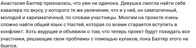 Анастасия Балтер обзавелась кавалером