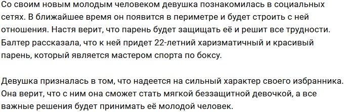 Анастасия Балтер обзавелась кавалером