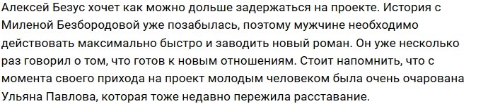 Алексею Безусу и Ульяне Павловой придётся создать пару?