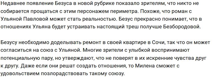 Алексею Безусу и Ульяне Павловой придётся создать пару?