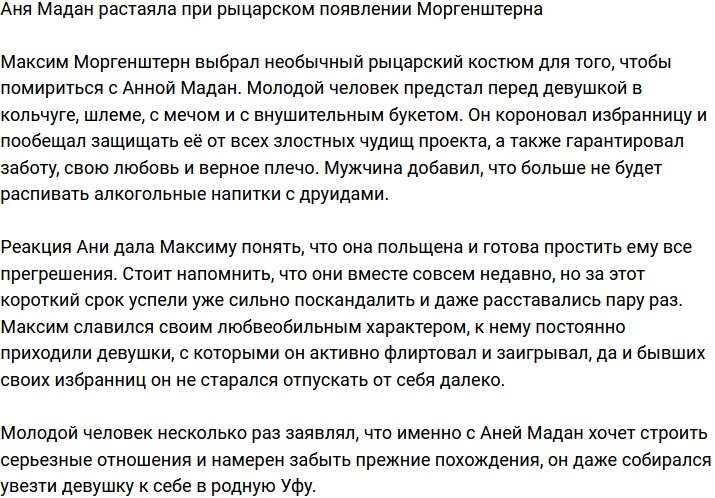 Рыцарское появлении Моргенштерна растопило сердце Мадан