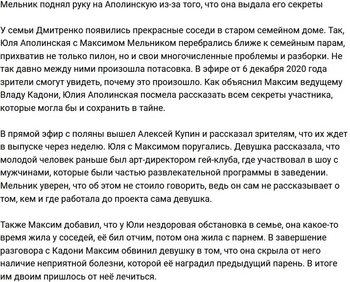 Максим Мельник устроил потасовку с Юлией Аполинской
