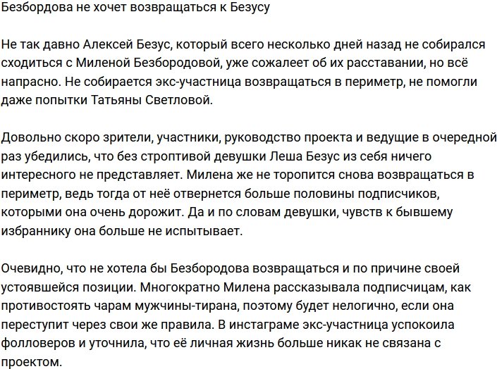 Милена Безбордова не желает возвращаться к Алексею Безусу