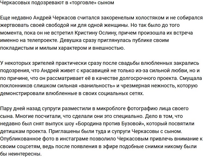 Кристина и Андрей Черкасовы «торгуют» сыном?