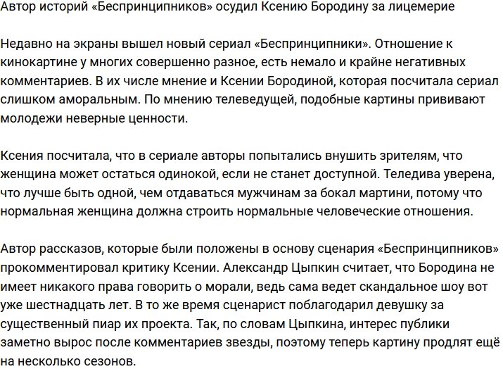 Александр Цыпкин назвал Ксению Бородину лицемеркой