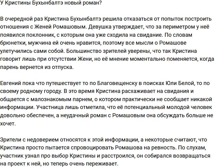 Кристина Бухынбалтэ закрутила новый роман?