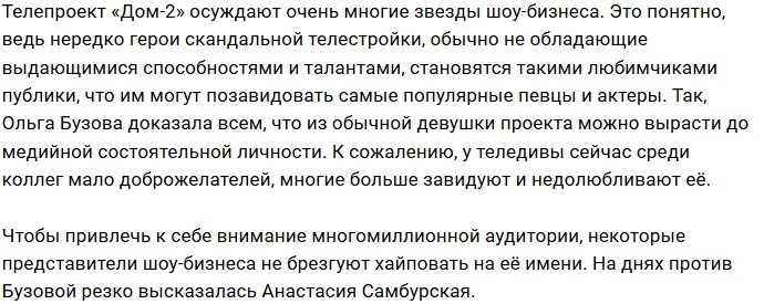 Анастасия Самбурская наступила на больную мозоль Ольги Бузовой