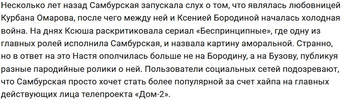 Анастасия Самбурская наступила на больную мозоль Ольги Бузовой