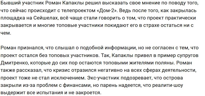 Роман Капаклы: Надеюсь, проект выдержит все трудности