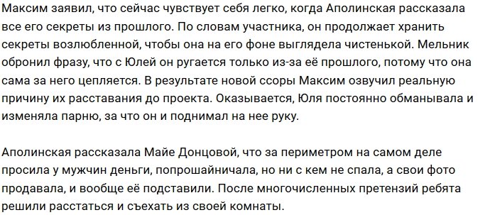 Максим Мельник разоблачил свою девушку