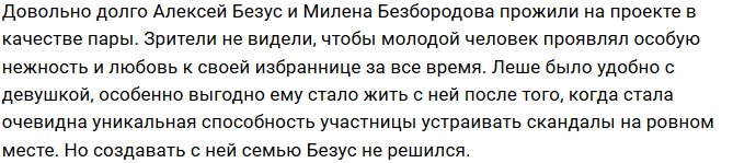 У Алексея Безуса есть месяц , чтобы вернуть Милену Безбородову?