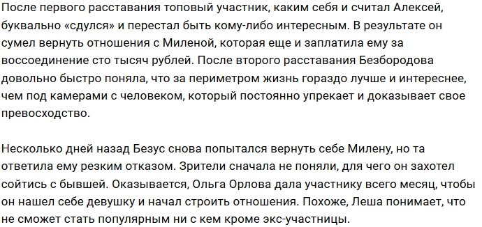 У Алексея Безуса есть месяц , чтобы вернуть Милену Безбородову?