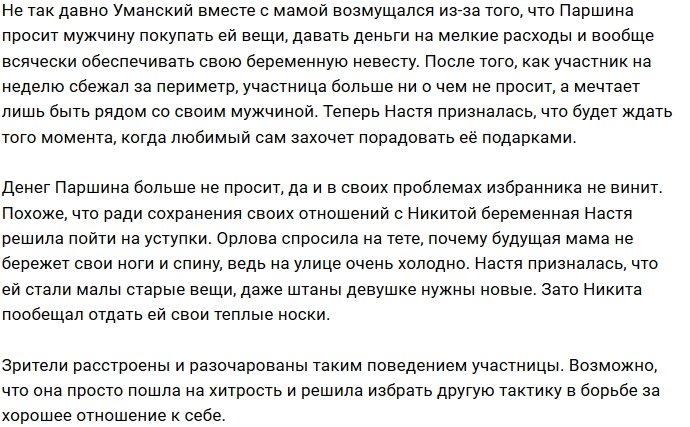 Настя Паршина будет и дальше прощать Никиту Уманского