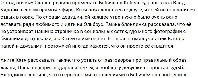 Катя Скалон устала от правильного образа жизни Павла Бабича