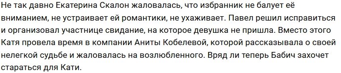 Катя Скалон устала от правильного образа жизни Павла Бабича