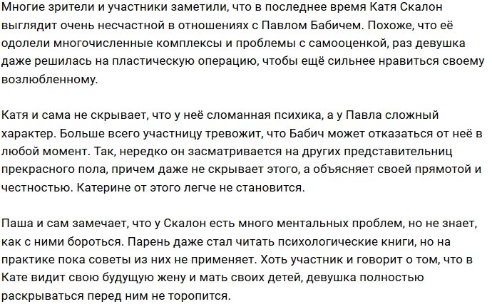Екатерина Скалон не может справиться с комплексами