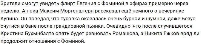 Евгений Ромашов активно флиртует с Викторией Фоминой