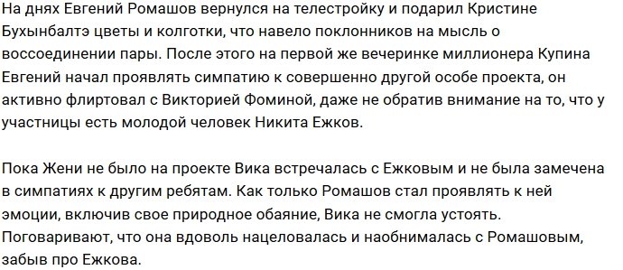 Евгений Ромашов активно флиртует с Викторией Фоминой