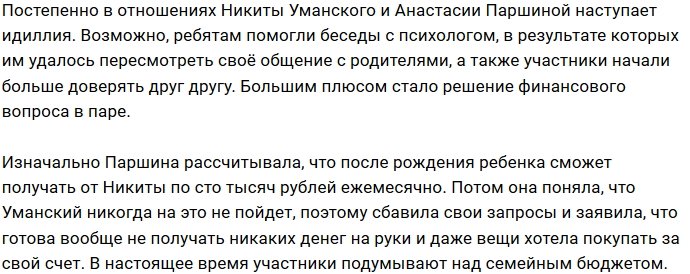 Никита Уманский согласился давать деньги Насте Паршиной
