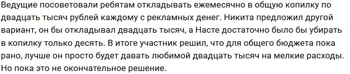 Никита Уманский согласился давать деньги Насте Паршиной