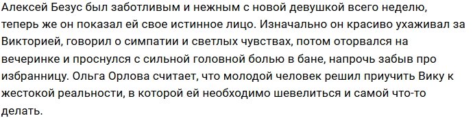 Алексей Безус решил вылепить из новой девушки Милену Безбородову