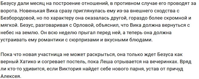 Алексей Безус решил вылепить из новой девушки Милену Безбородову
