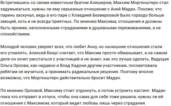Максим Моргенштерн заскучал в отношениях с Анной Мадан