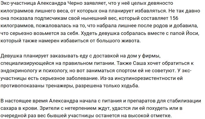 Александра Черно будет худеть в компании свекра