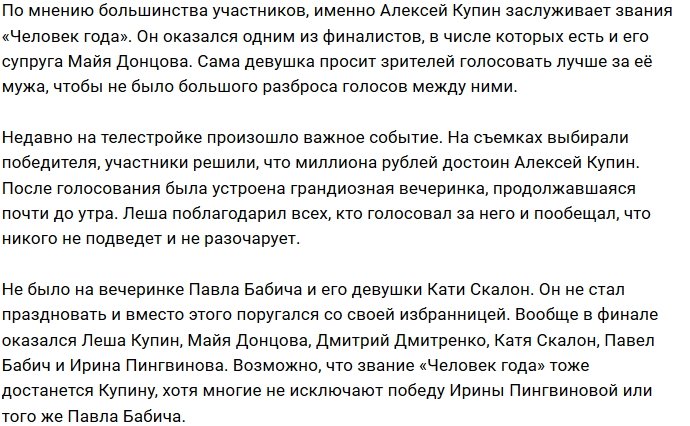 Алексей Купин «заслужил» миллион от руководства Дома-2