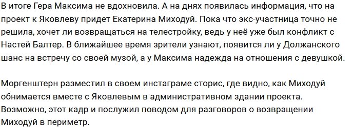 Катя Миходуй возвращается в ряды участников Дома-2?