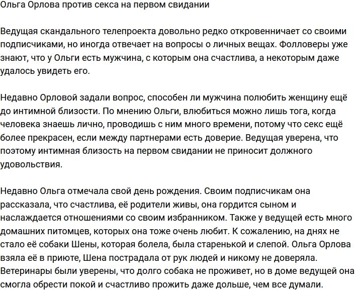 Ольга Орлова: Сек хорош, когда есть доверие к партнеру