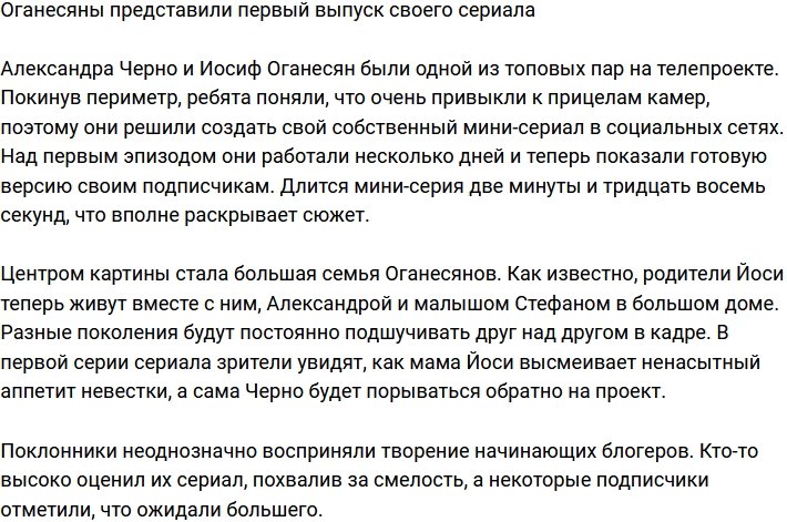 Чета Оганесян представила на суд зрителей первый эпизод своего сериала