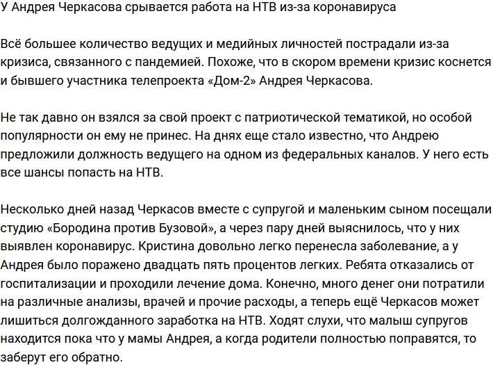 Андрея Черкасова могут не взять на работу на НТВ из-за коронавируса