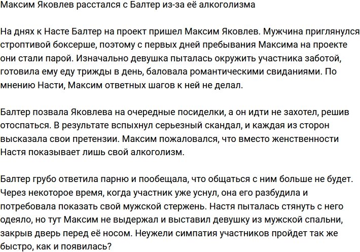 Максим Яковлев бросил Анастасию Балтер из-за проблем с алкоголем