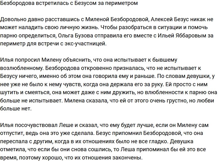 Безбородова и Безус встретились за периметром