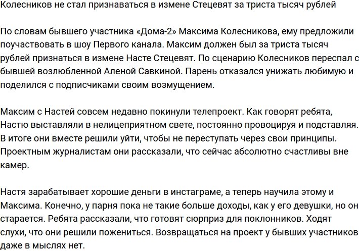 Колесников не захотел унижать Стецевят ради трехсот тысяч рублей