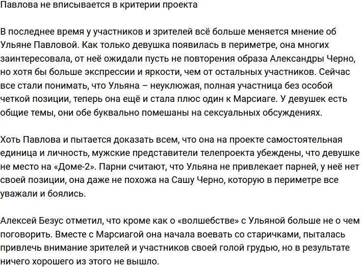 Ульяне Павловой не место среди участников проекта