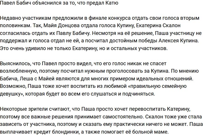 Павел Бабич оправдался за предательство Екатерины Скалон