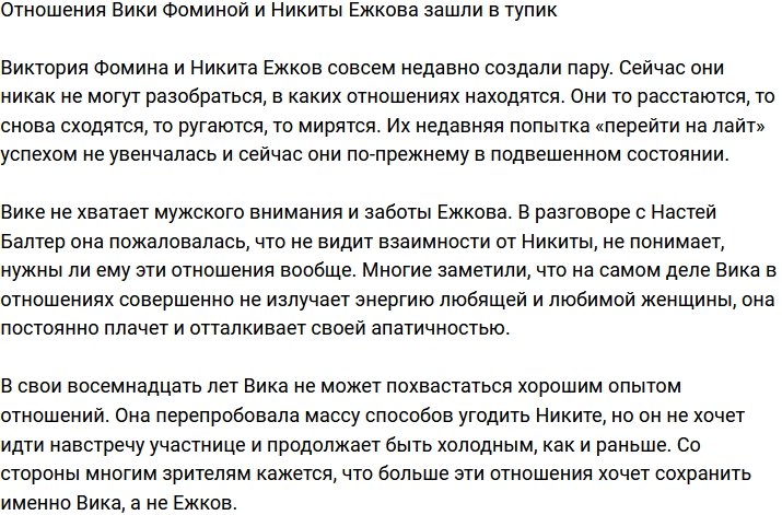 Фомина и Ежков никак не определятся со своими отношениями