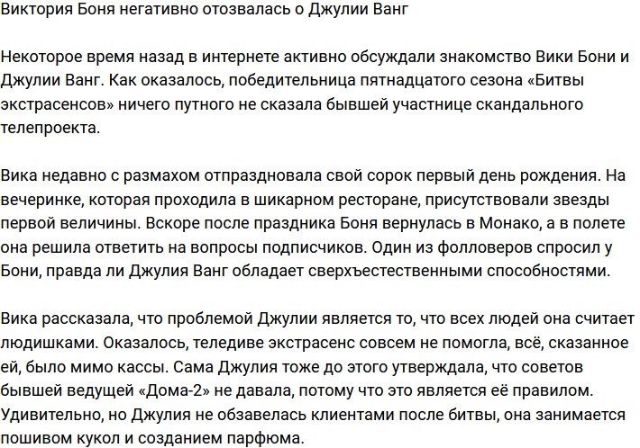 Виктория Боня нелицеприятно высказалась о Джулии Ванг