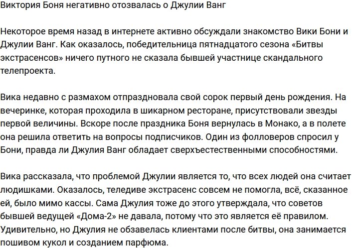 Виктория Боня нелицеприятно высказалась о Джулии Ванг