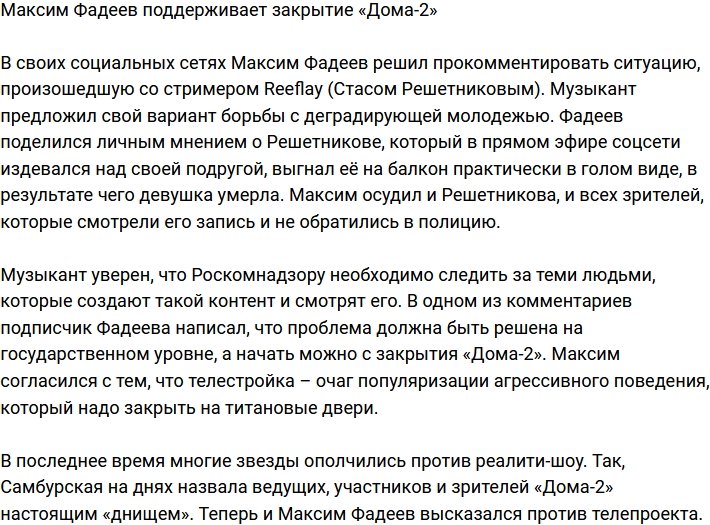 Максим Фадеев заявил, что «Дом-2» пора закрывать