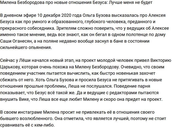 Милена Безбородова: Не надо меня приплетать!