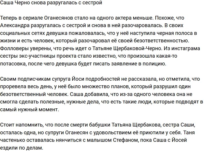У Александры Черно опять проблемы с сестрой