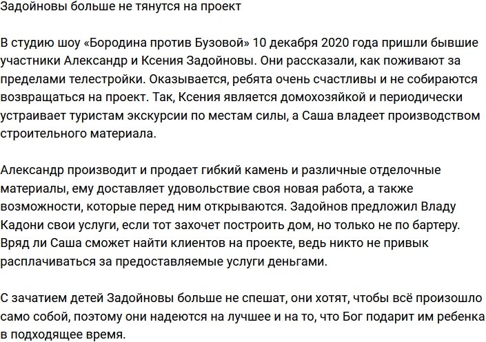 Задойновы не хотят возвращаться на проект