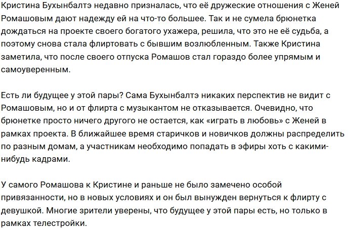 Ромашов и Бухынбалтэ флиртуют только ради пребывания на Доме-2