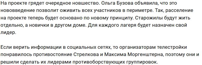 Стрелков и Моргенштерн станут управдомами телестройки
